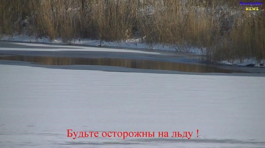 Будьте осторожны на льду!.