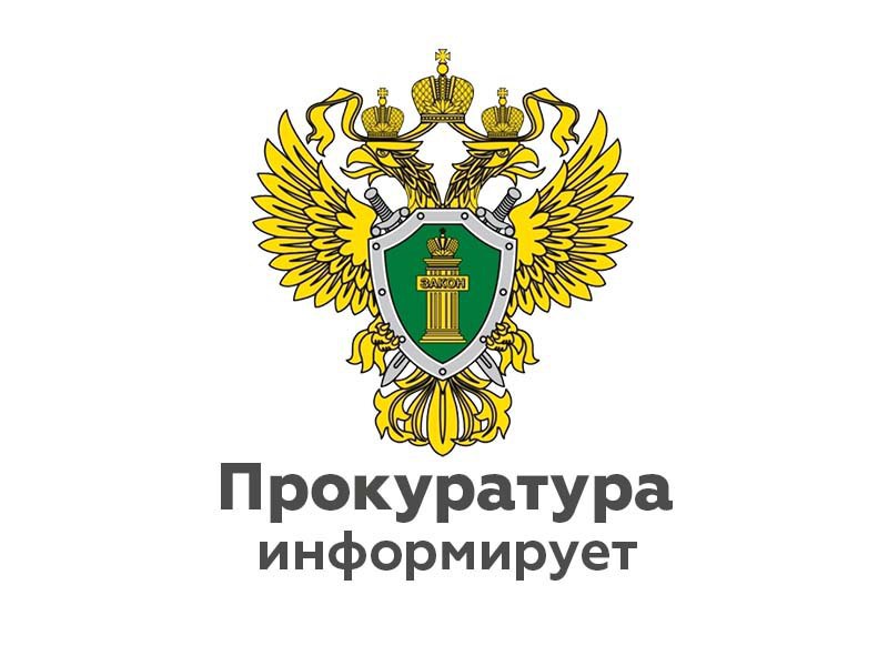 Пучежская межрайонная прокуратура разъясняет.