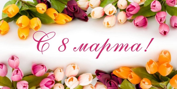 С Международным женским днем!. С Международным женским днем!.