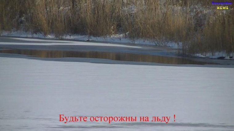 Будьте осторожны на льду!. Будьте осторожны на льду!.