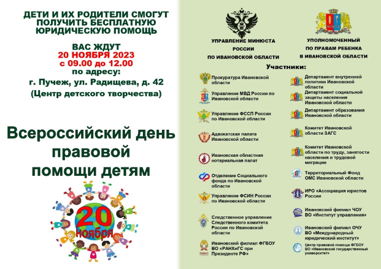 Всероссийский день правовой помощи детям в Ивановской области. Всероссийский день правовой помощи детям в Ивановской области.